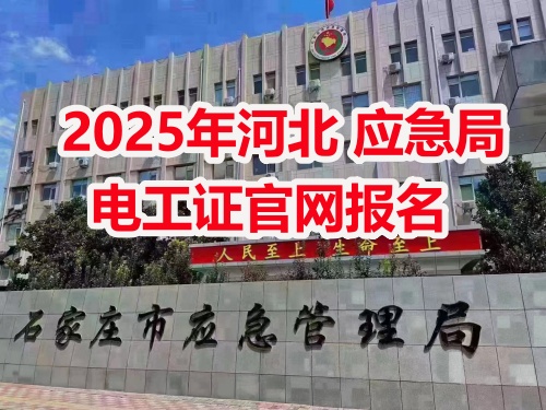 應(yīng)急管理局電工操作證報考指南：報名流程、資料要求及考試解析