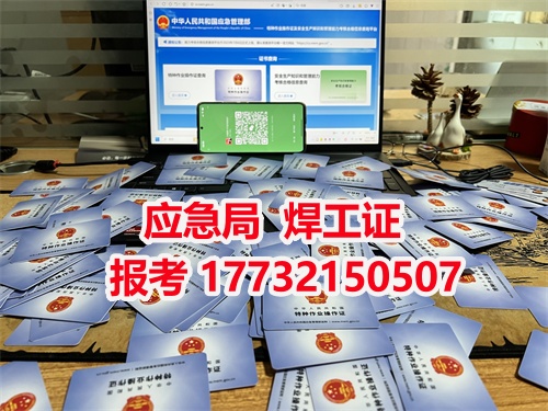 焊工證報(bào)名入口官網(wǎng)指南：考試難度解析+報(bào)名材料清單+全流程報(bào)考攻略（附備考技巧）