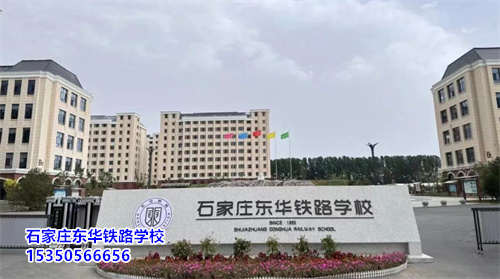 石家莊東華鐵路學(xué)校2025年春季班開學(xué)還能報(bào)名嗎？