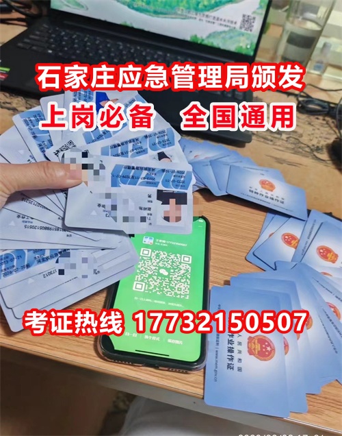 石家莊特種作業(yè)證考試中心報名點電話17732150507同微信，報名點地址：石家莊新華區(qū)友誼大街426號，水上公園附近。