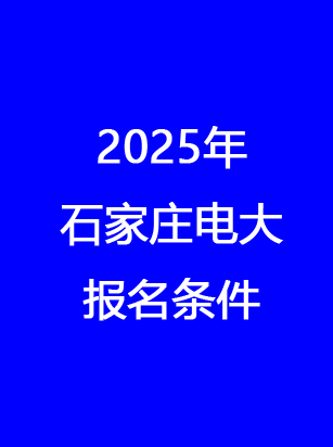 石家莊電大報名地址、時間、費(fèi)用 一文讀懂
