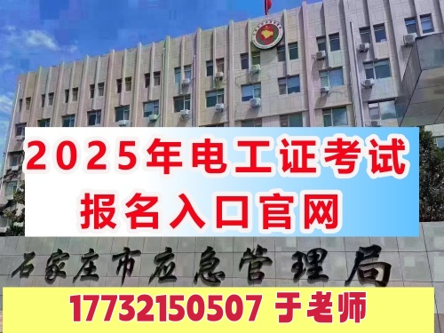 石家莊附近高壓電工證復(fù)審地點(diǎn)（電工證2025最新標(biāo)準(zhǔn)）